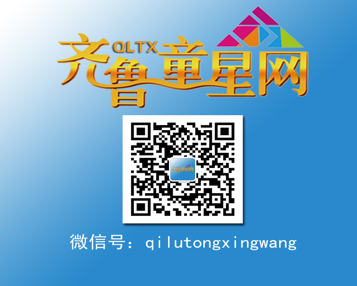 齐鲁童星网微信公众平台开通啦!(图1) 齐鲁童星网微信公众平台开通啦!(图1)