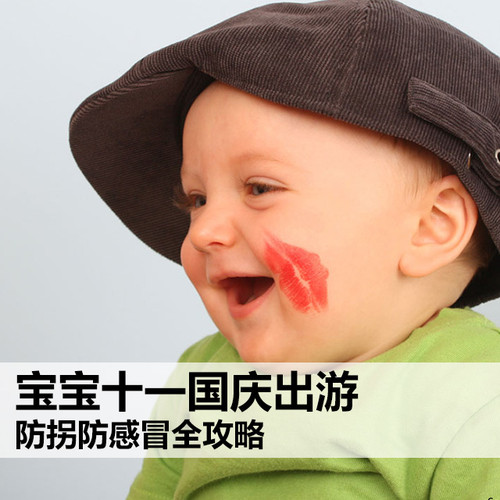 宝宝十一国庆出游之宝宝防拐手册(图1) 宝宝十一国庆出游之宝宝防拐手册(图1)
