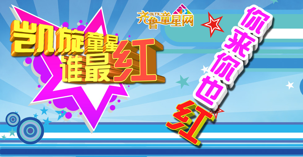 “凯旋童星”谁最红?你来你也红! --2014凯旋童(图2) “凯旋童星”谁最红?你来你也红! --2014凯旋童(图2)