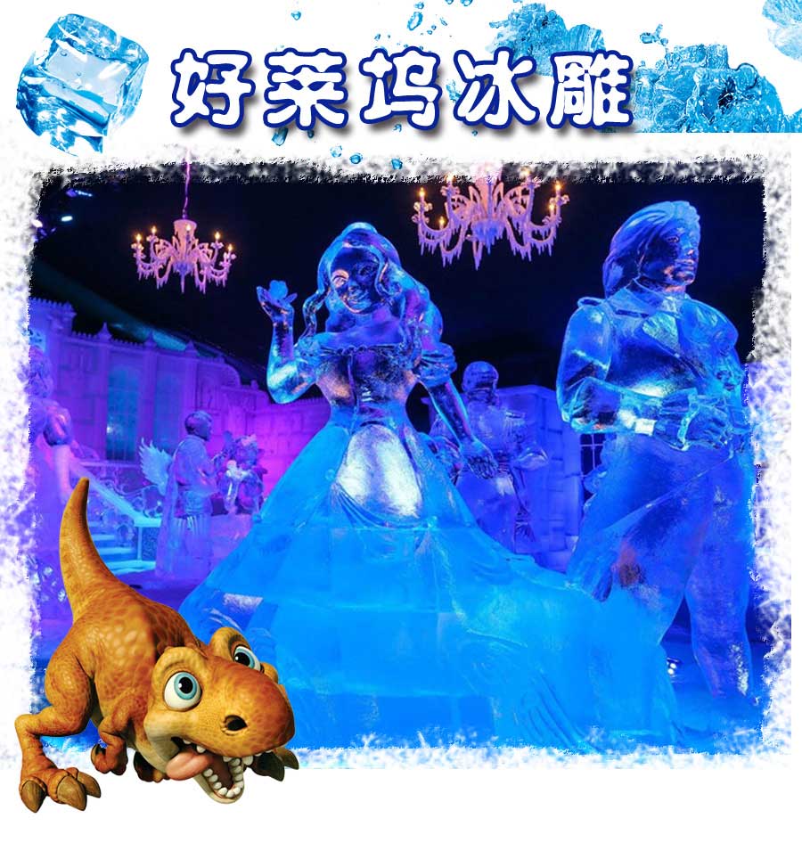 洪楼东！夏日狂欢冰雪节重磅来袭！价值388元家(图2)