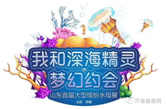 山东首届大型梦幻水母展开幕啦！什么？！深海(图17)