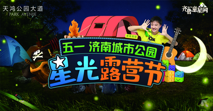 济南城市公园星光露营节,给孩子更好的童年!(图1) 济南城市公园星光露营节,给孩子更好的童年!(图1)