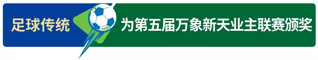 2020年“万象东方杯”泉城少年足球邀请赛在天鸿(图7) 2020年“万象东方杯”泉城少年足球邀请赛在天鸿(图7)