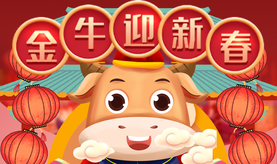 2009金牛迎春 童喜童乐