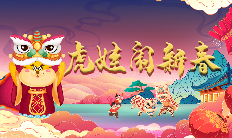 2010虎娃闹新春