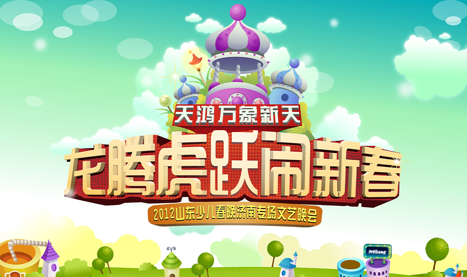 2012龙腾虎跃闹新春