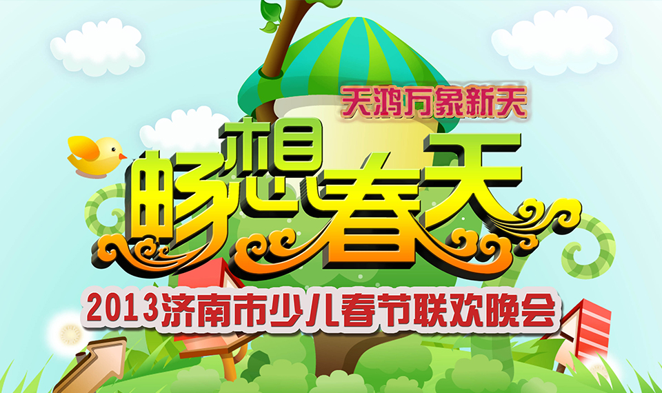 2013畅想春天