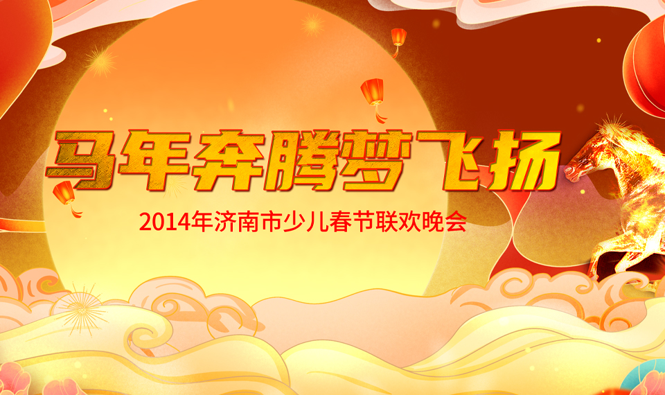 2014马年奔腾梦飞扬
