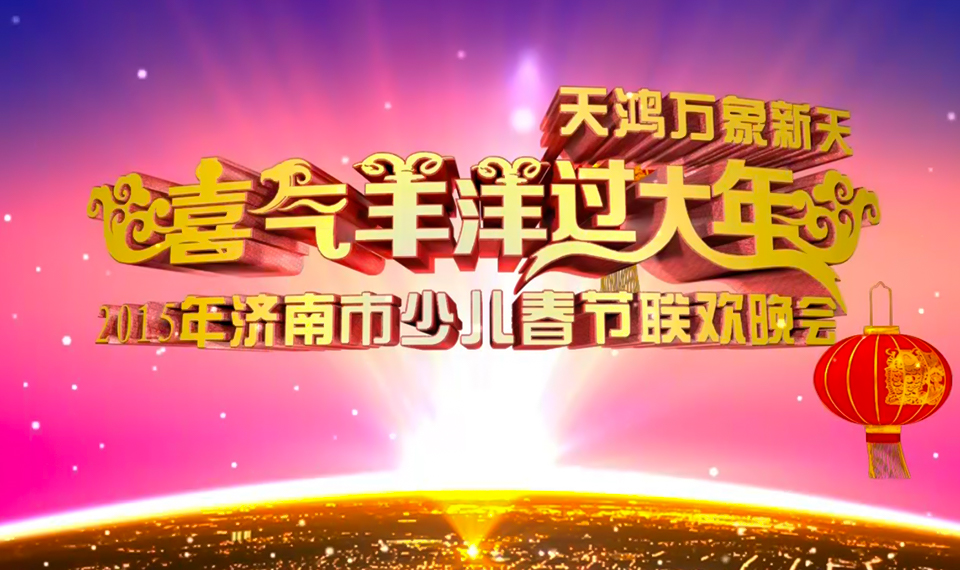 2015喜气洋洋过大年