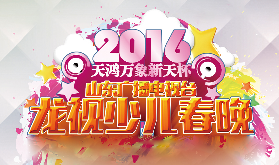 2016快乐加速中 童年星力量
