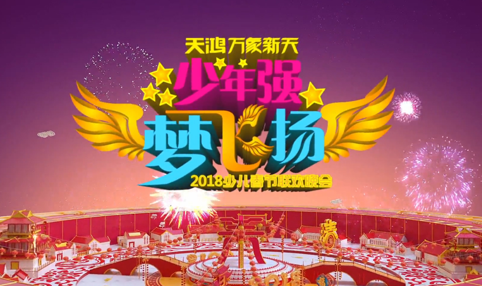 2018少年强 梦飞扬