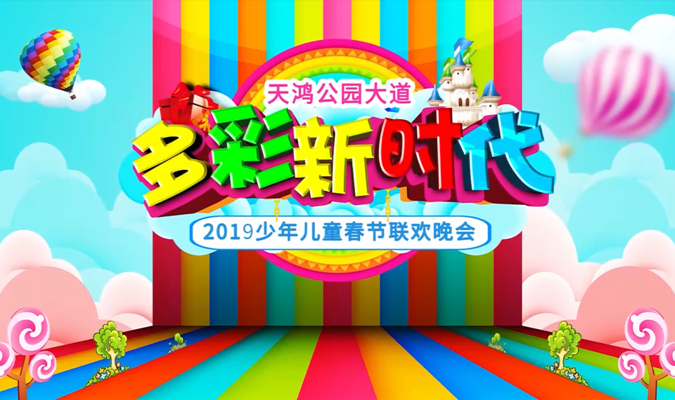 2019多彩新时代