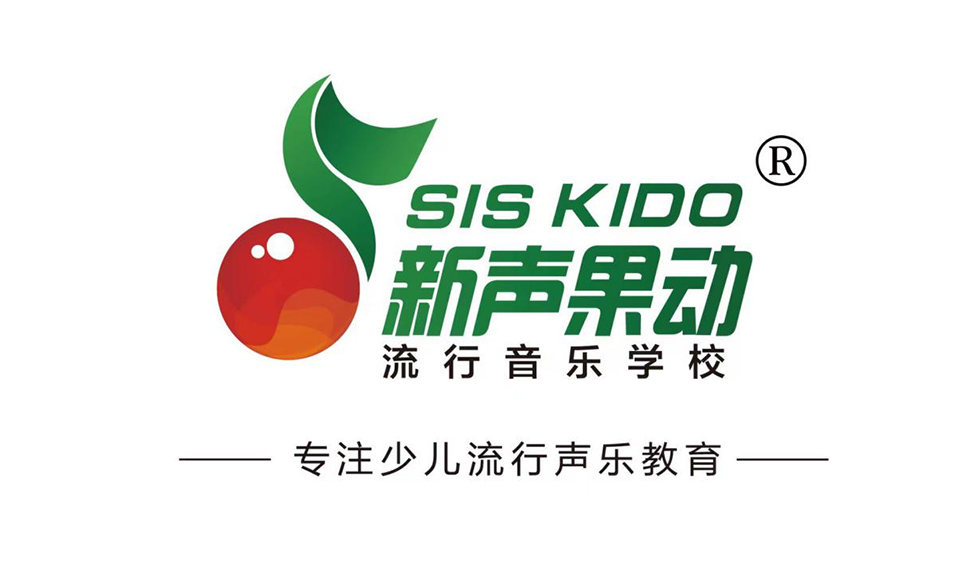 新声果动少儿流行音乐学校