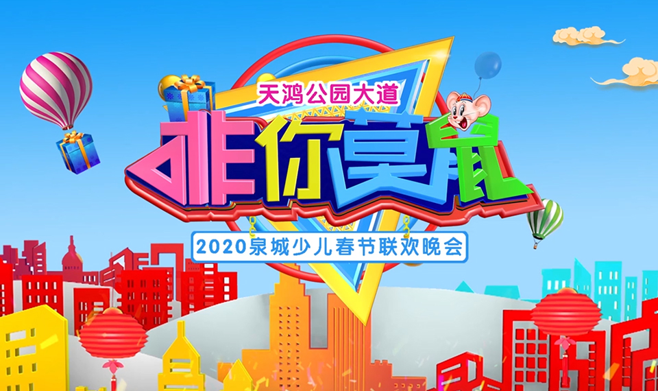 2020非你莫鼠