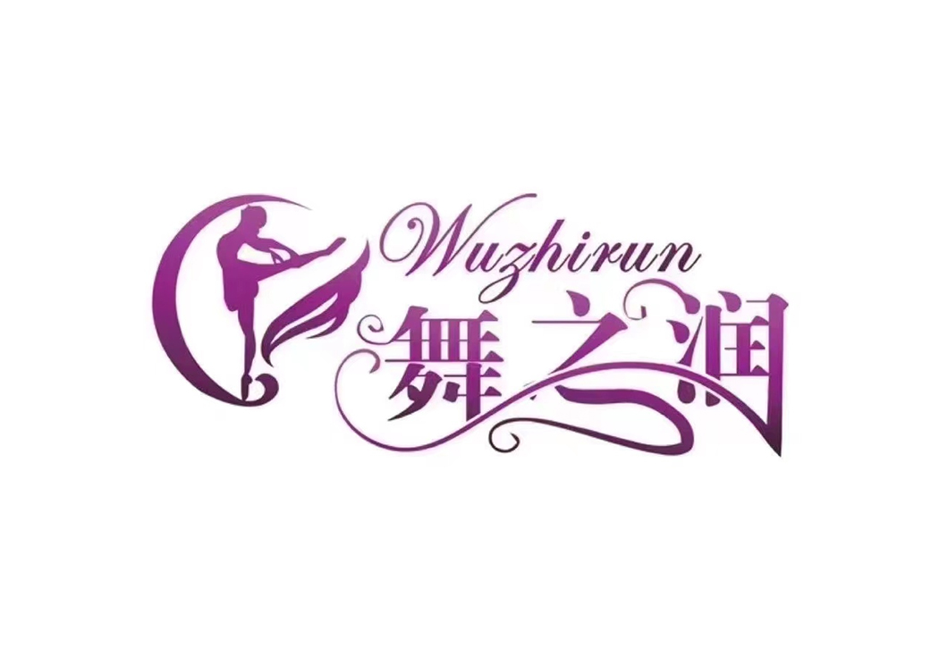 舞之润舞蹈
