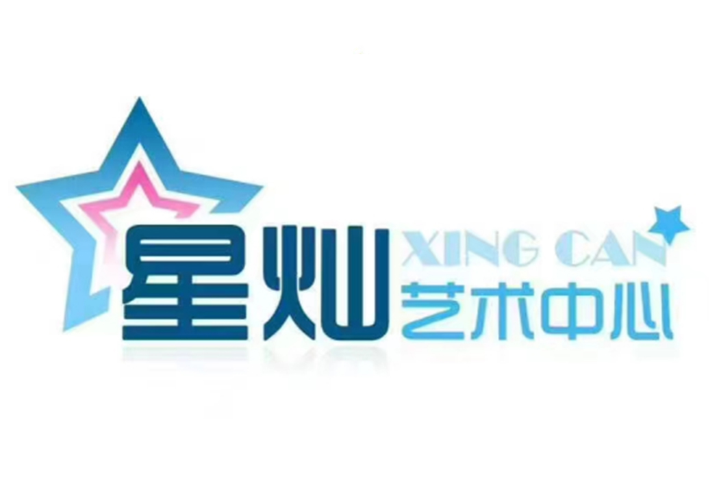 星灿艺术中心