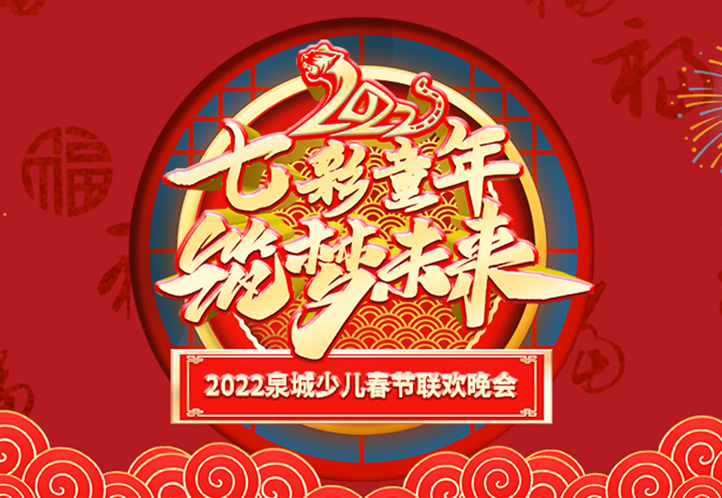 2022七彩童年 筑梦未来合集