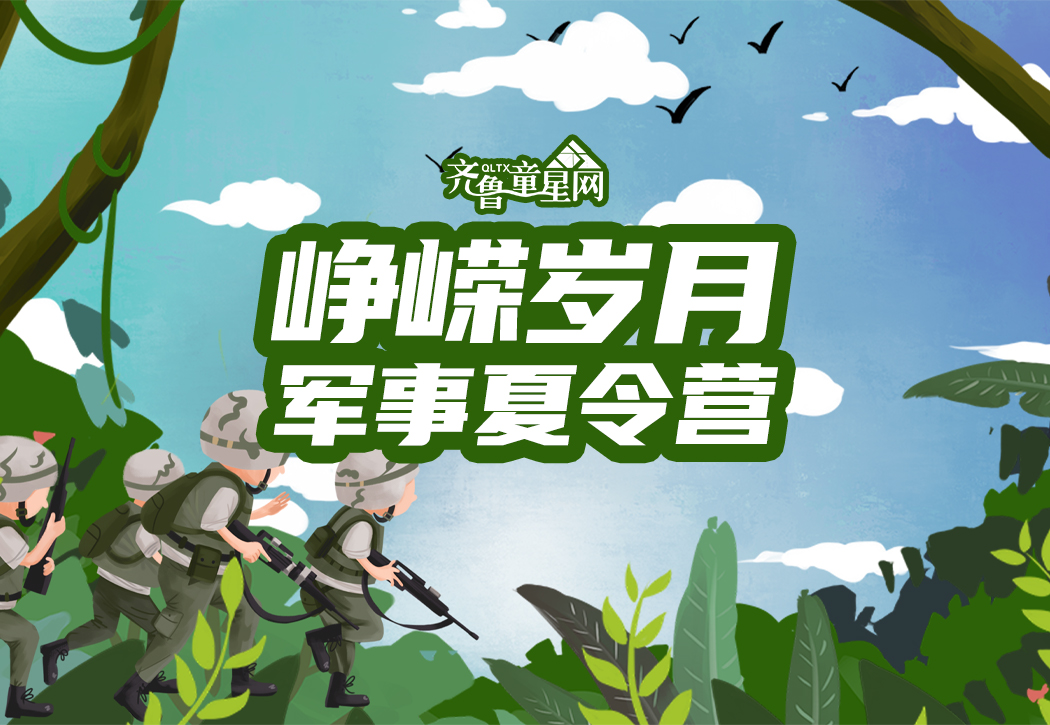 峥嵘岁月军事夏令营