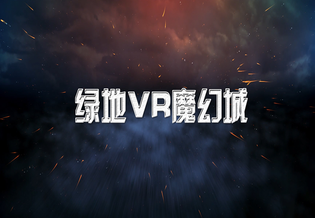 绿地VR魔幻城