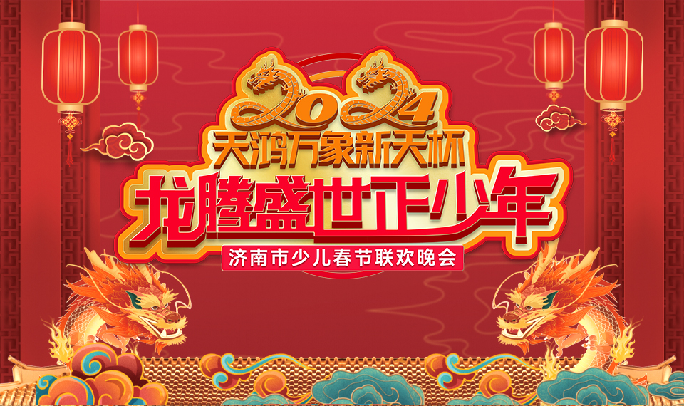 2024龙腾盛世正少年