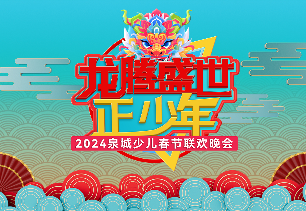 2024龙腾盛世正少年 合集