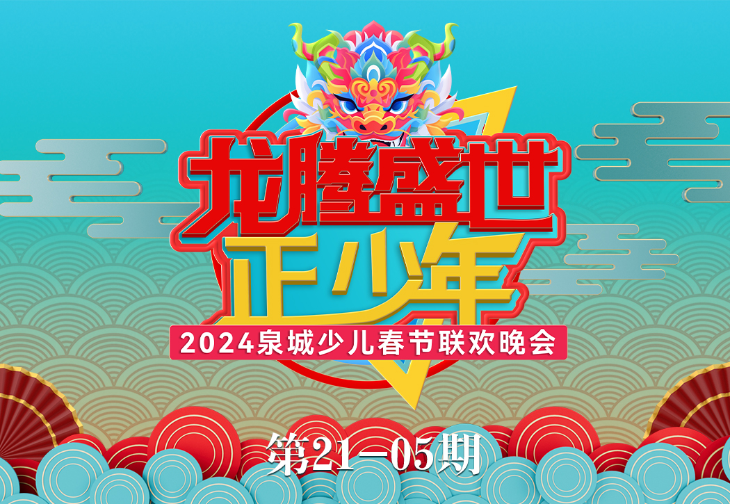05期龙腾盛世正少年