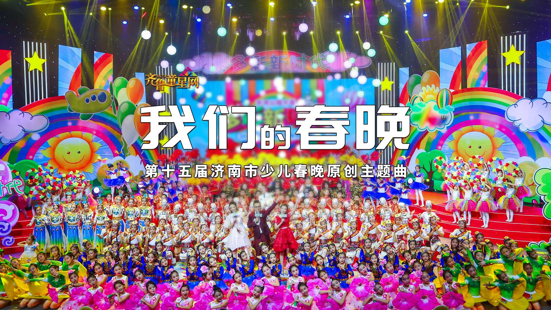 我们的春晚