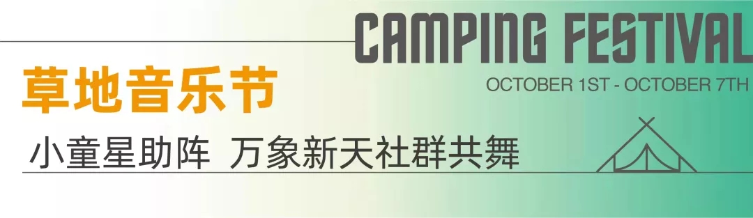 篝火在唱歌|万象新天教育小镇社群露营节(图22)