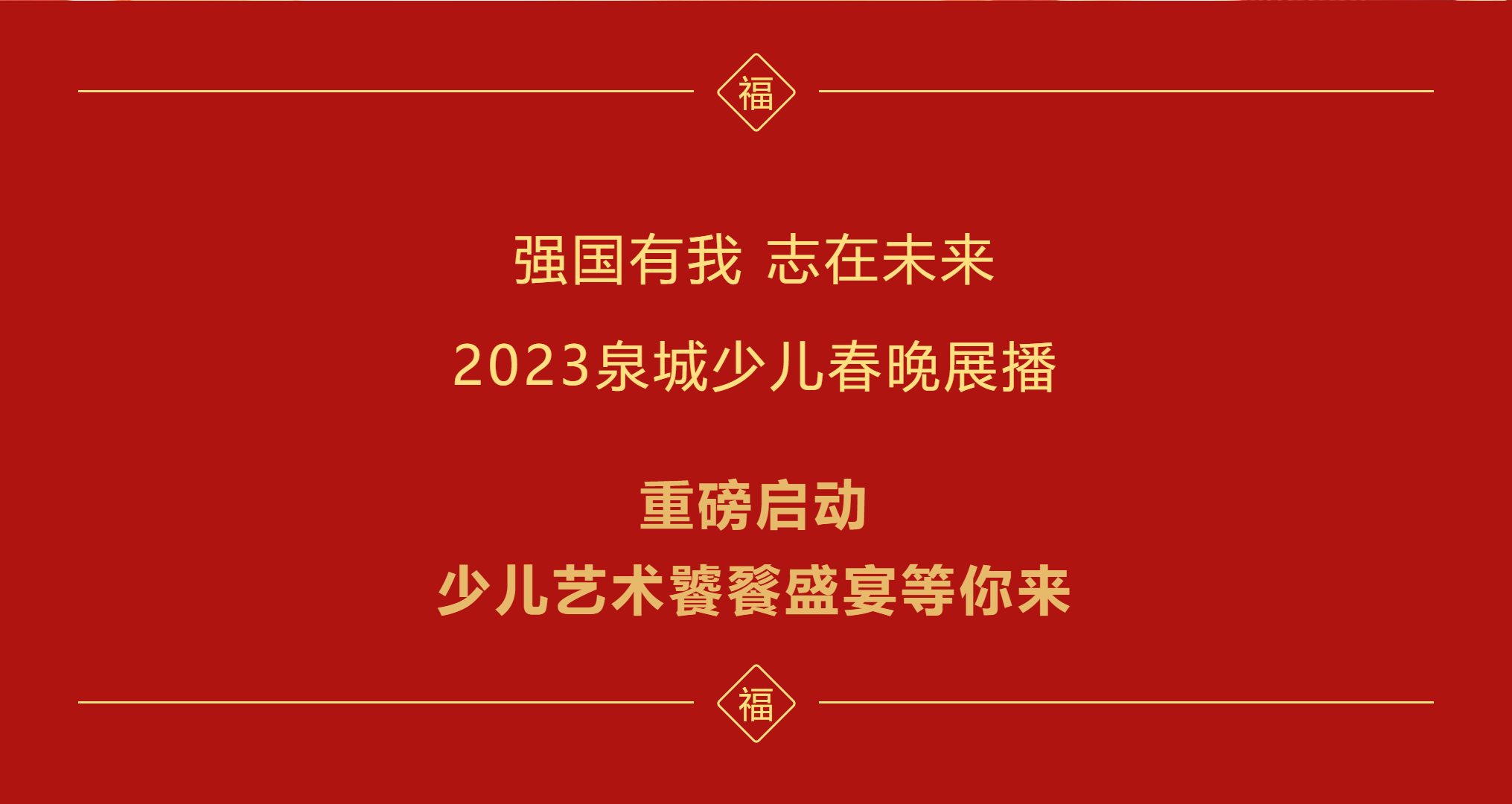 《强国有我 志在未来》2023泉城少儿春晚震撼来袭！优秀节目征集开始了(图2)