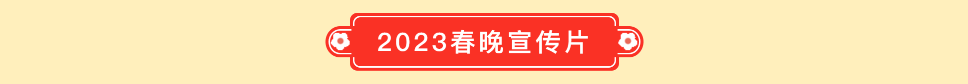 《强国有我 志在未来》2023泉城少儿春晚震撼来袭！优秀节目征集开始了(图20)