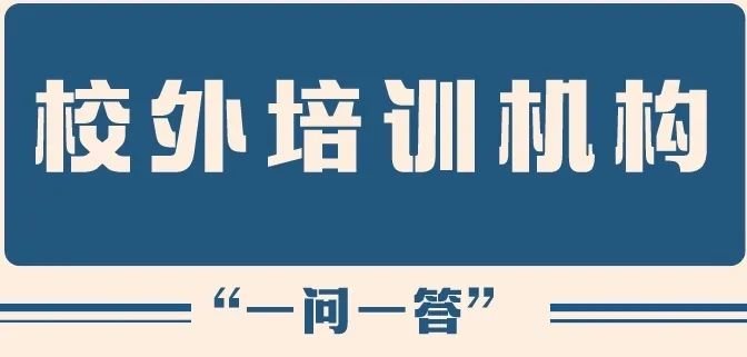 济南市教育局最新发布 事关校外培训(图1)