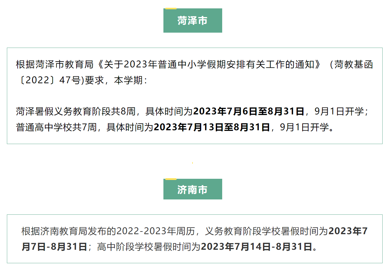 山东多地公布2023年中小学暑假时间(图1)