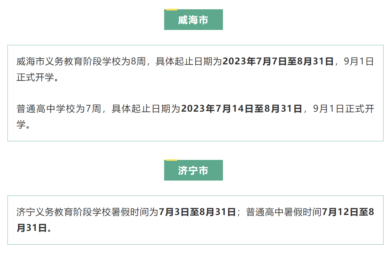 山东多地公布2023年中小学暑假时间(图4)