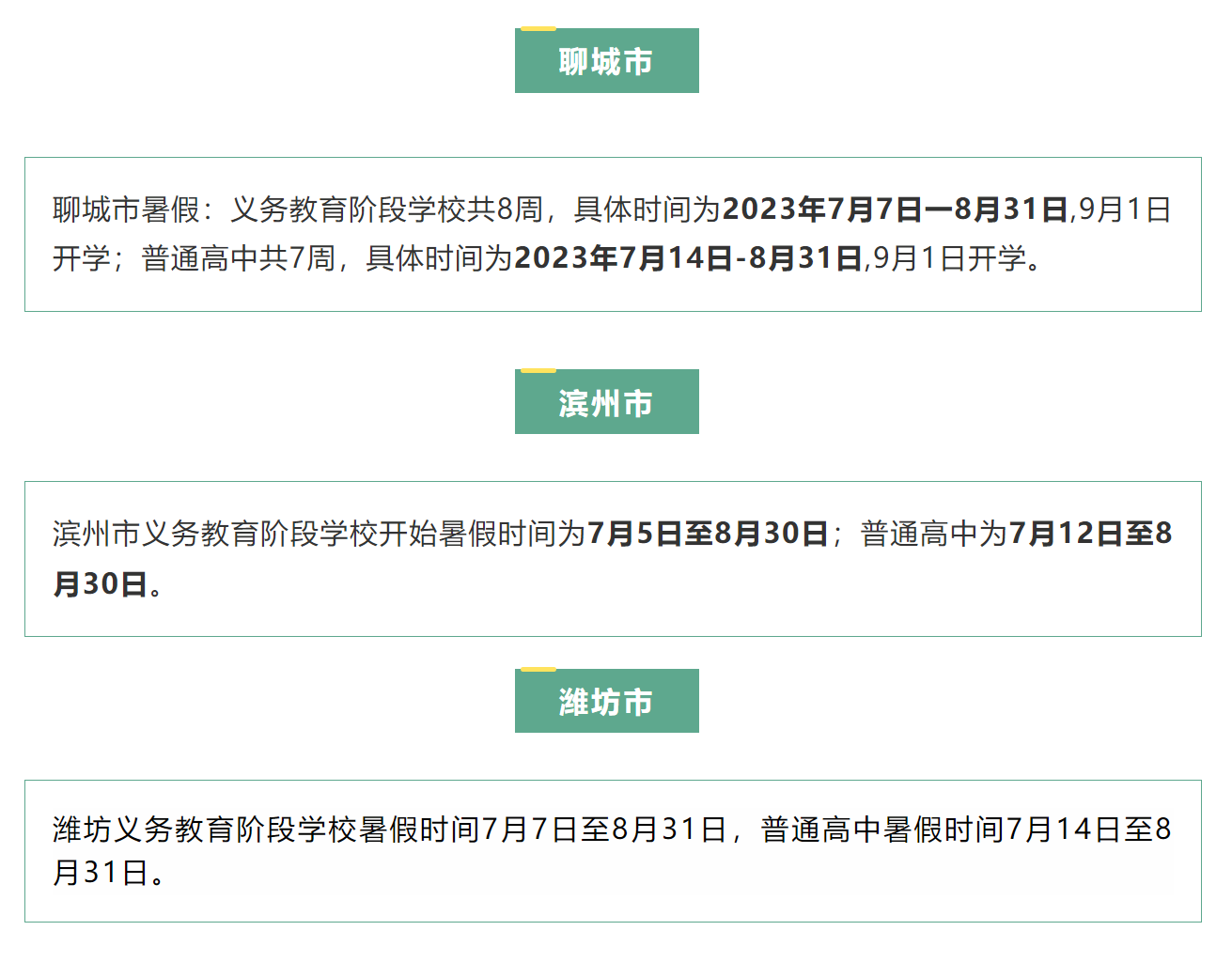 山东多地公布2023年中小学暑假时间(图6)